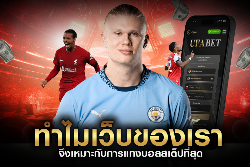 ทำไมเว็บของเราจึงเหมาะกับการแทงบอลสเต็ปที่สุด